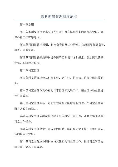 院科两级管理制度范本