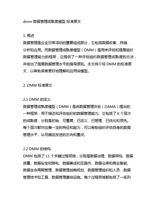 dmm 数据管理成熟度模型 标准原文