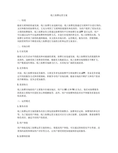 线上按摩运营方案