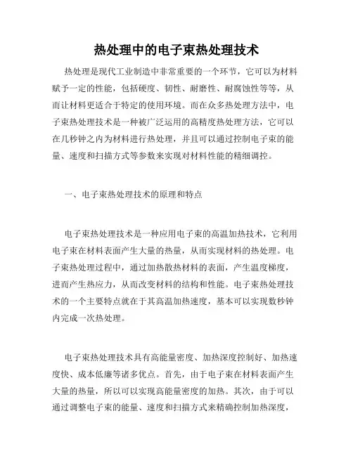 热处理中的电子束热处理技术