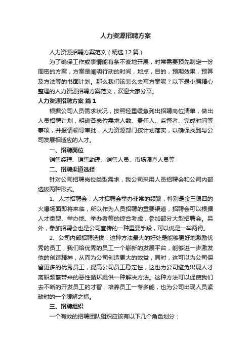 人力资源招聘方案范文（精选12篇）