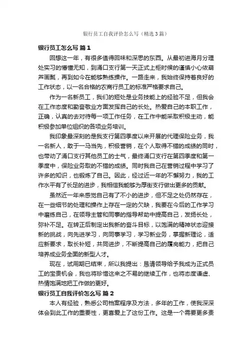 银行员工自我评价怎么写（精选3篇）