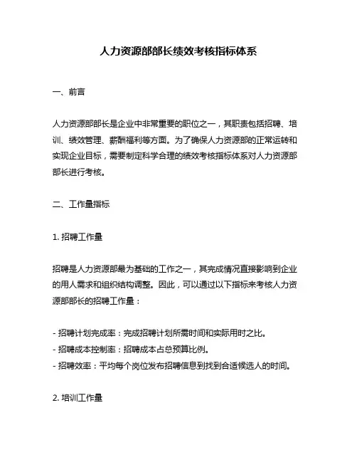 人力资源部部长绩效考核指标体系