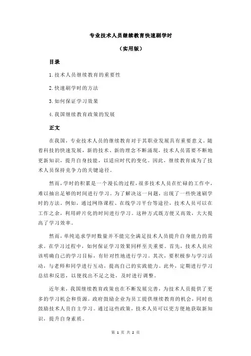 专业技术人员继续教育快速刷学时