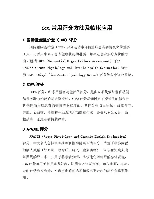icu常用评分方法及临床应用