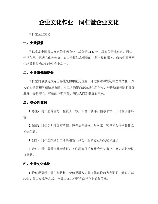 企业文化作业  同仁堂企业文化