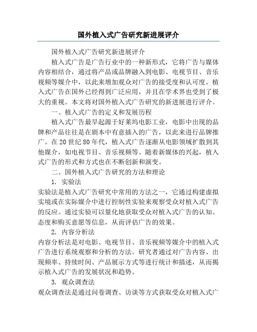 国外植入式广告研究新进展评介