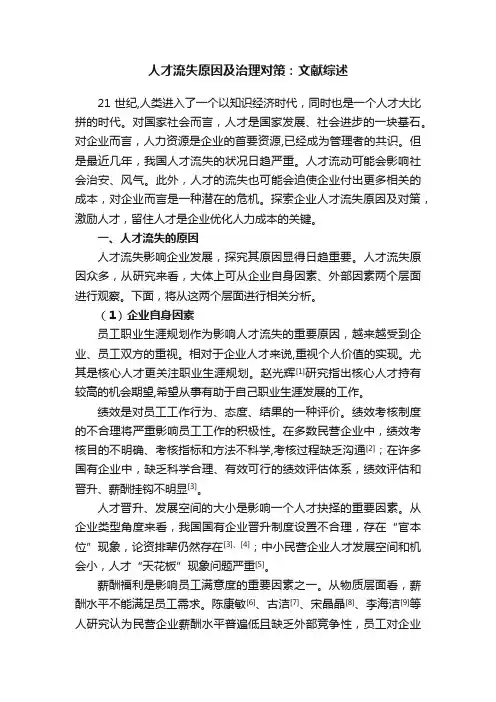 人才流失原因及治理对策：文献综述