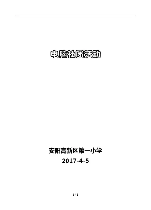 小学电脑绘画社团活动教案2013