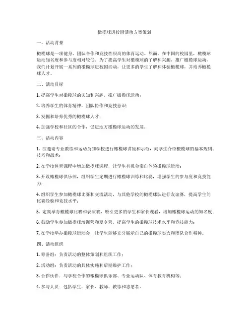 橄榄球进校园活动方案策划