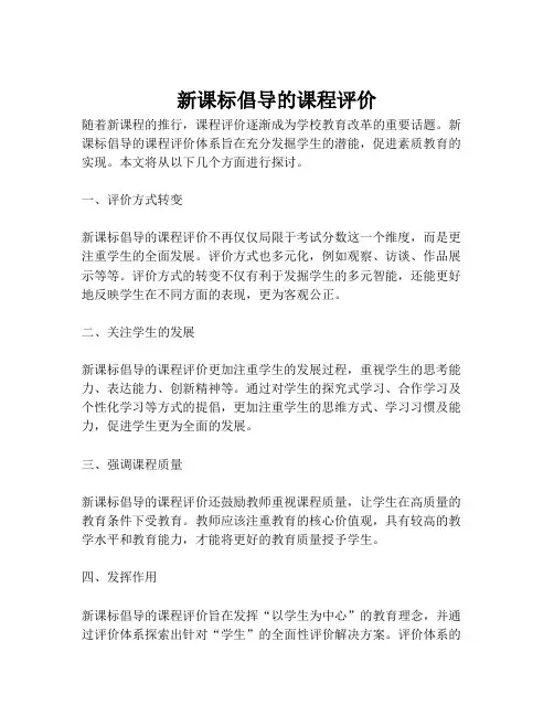 新课标倡导的课程评价