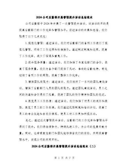 2024公司后勤部开展管理提升活动总结范本(3篇)