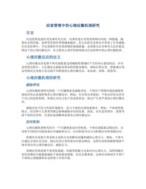 应急管理中的心理应激机理研究