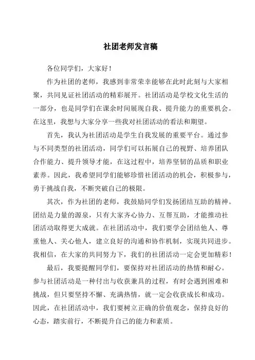 社团老师发言稿