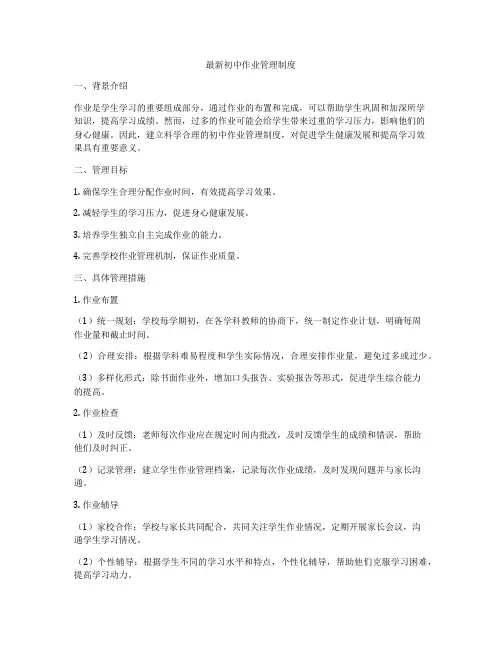 最新初中作业管理制度