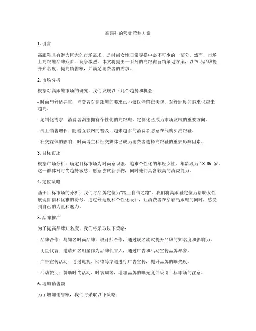 高跟鞋的营销策划方案