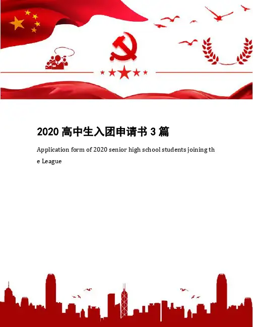 2020高中生入团申请书3篇