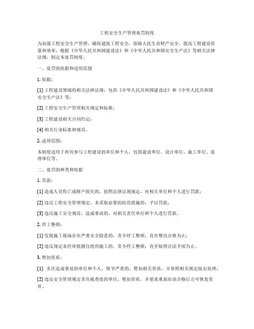 工程安全生产管理处罚制度