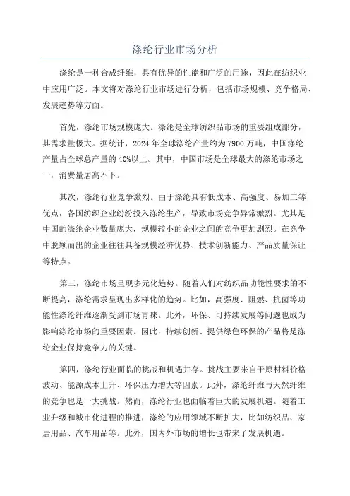 涤纶行业市场分析