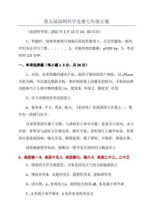 第五届深圳科学竞赛七年级正题