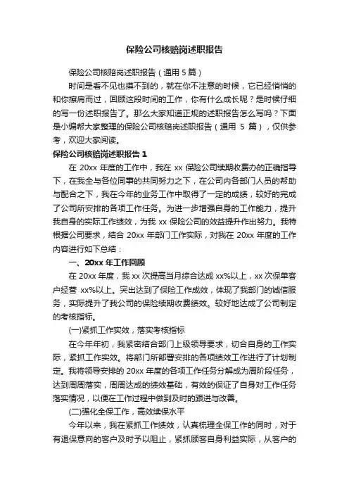 保险公司核赔岗述职报告（通用5篇）