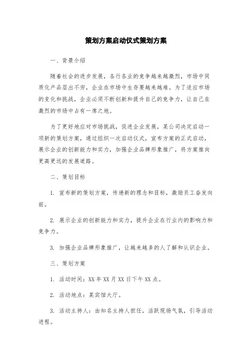 策划方案启动仪式策划方案