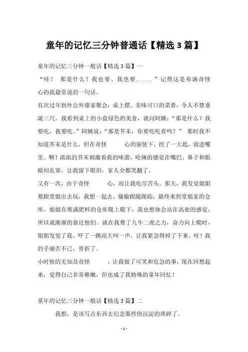 童年的记忆三分钟普通话【3篇】