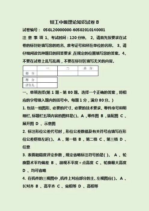 钳工中级理论知识试卷B