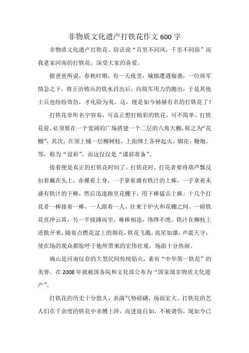 非物质文化遗产打铁花作文600字
