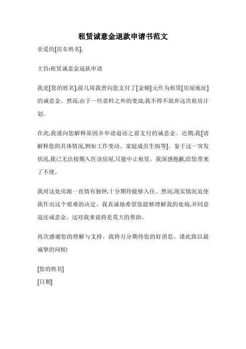 租赁诚意金退款申请书范文