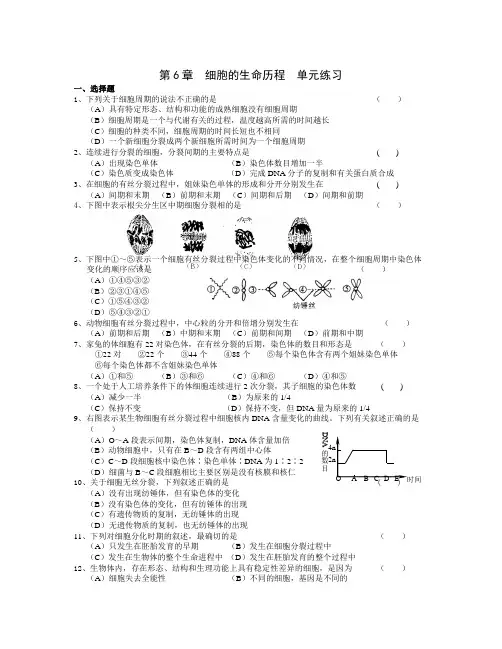 高一生物第六单元《细胞的生命历程》练习题及答案