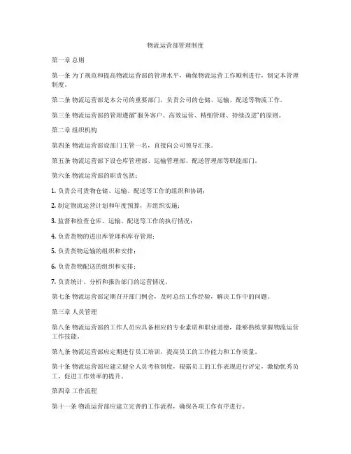 物流运营部管理制度