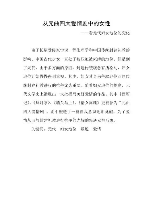 从元曲四大爱情剧中的女性  毕业论文