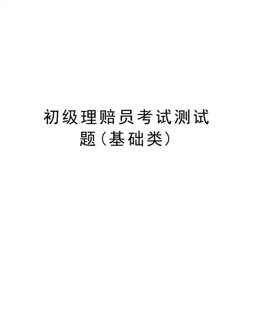 初级理赔员考试测试题(基础类)知识讲解