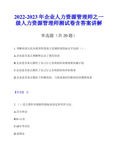 2022-2023年企业人力资源管理师之一级人力资源管理师测试卷含答案讲解