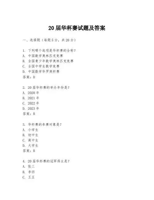 20届华杯赛试题及答案