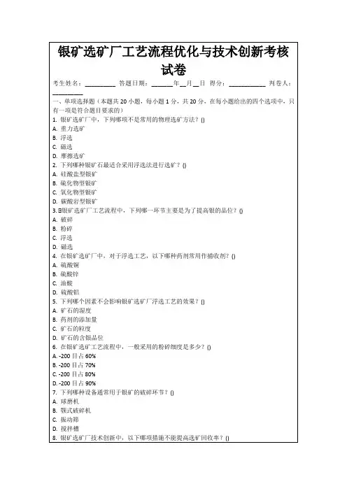 银矿选矿厂工艺流程优化与技术创新考核试卷