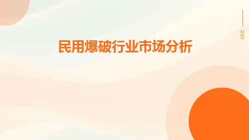 民用爆破行业市场分析