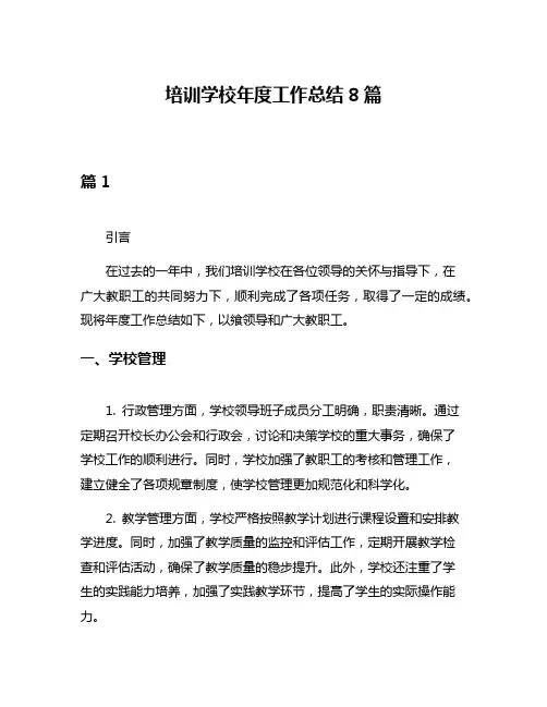 培训学校年度工作总结8篇