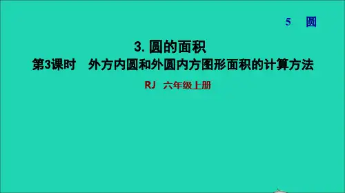 六年级数学上册 5 圆3圆的面积第3课时外方内圆和外圆内方图形面积的计算方法习题 新人教