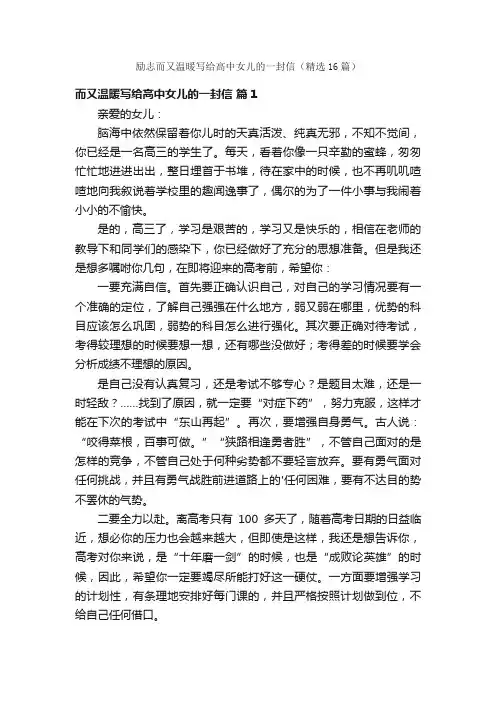 励志而又温暖写给高中女儿的一封信（精选16篇）