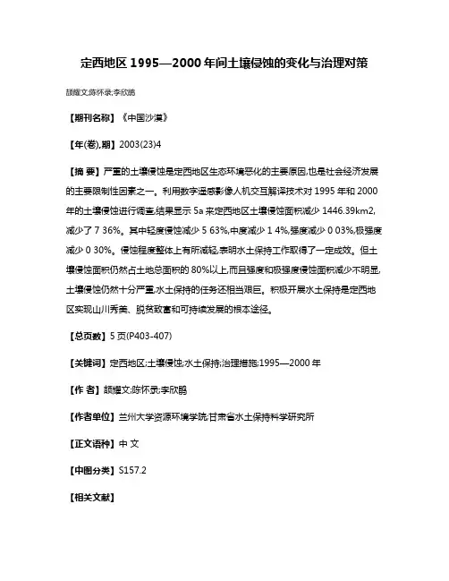 定西地区1995—2000年间土壤侵蚀的变化与治理对策