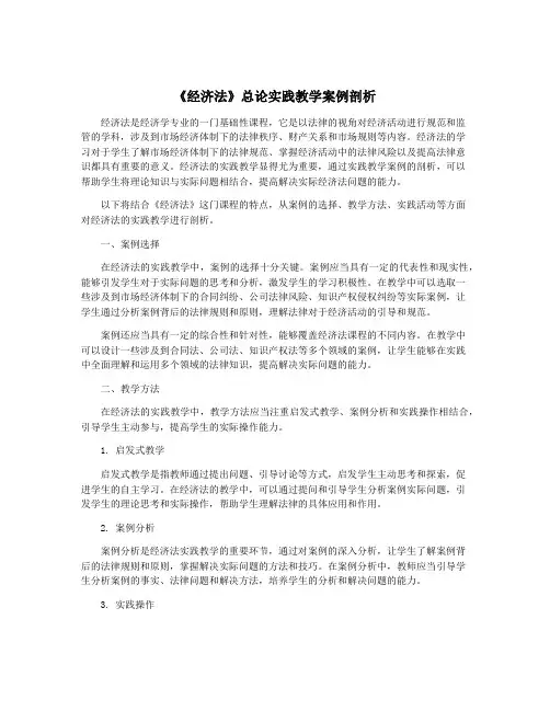 《经济法》总论实践教学案例剖析