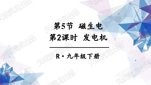 九年级物理下册教学课件《发电机》