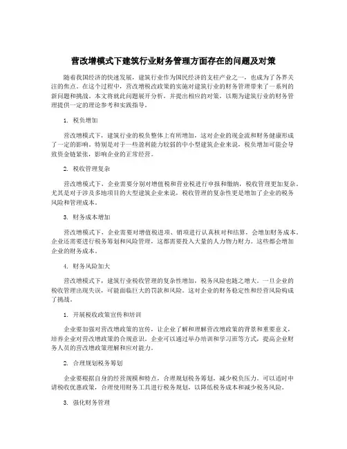 营改增模式下建筑行业财务管理方面存在的问题及对策
