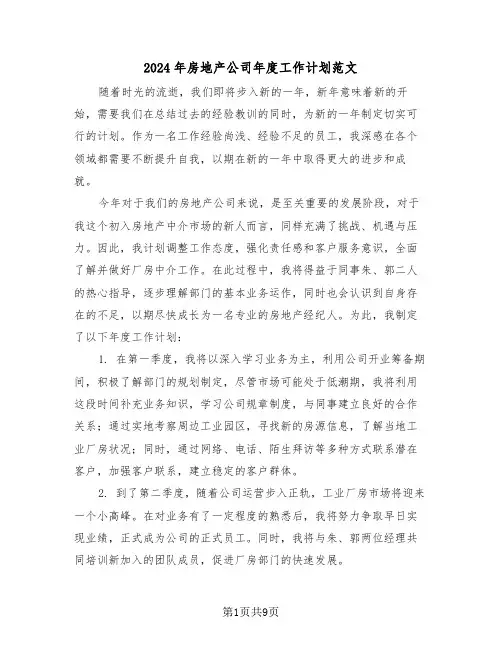 2024年房地产公司年度工作计划范文（五篇）