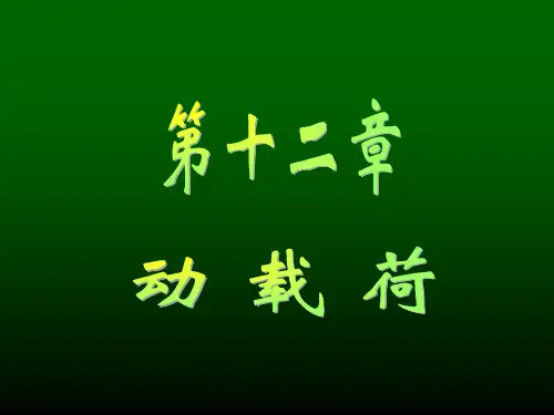 材料力学课件 第十二章