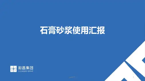 石膏砂浆运用经验分享(薄抹灰工艺)  ppt课件