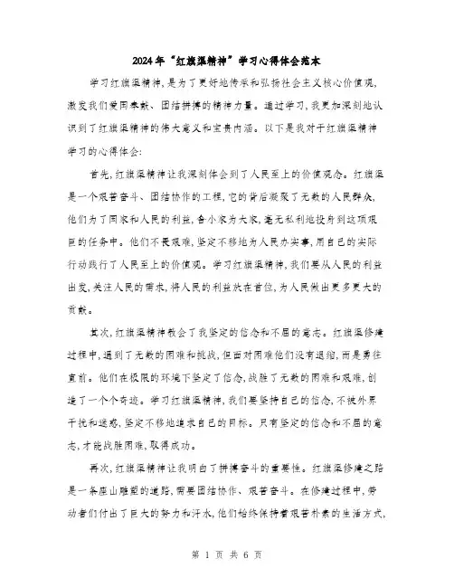 2024年“红旗渠精神”学习心得体会范本(三篇)