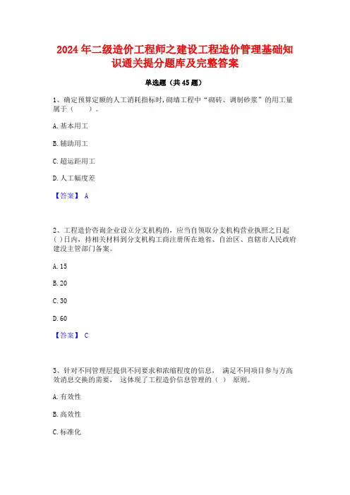 2024年二级造价工程师之建设工程造价管理基础知识通关提分题库及完整答案